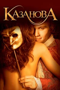 Постер к сериалу  Казанова  1-2 сезон