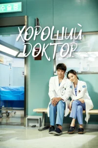 Постер к сериалу  Хороший доктор  1-2 сезон
