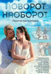  Поворот наоборот  1 сезон