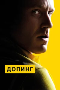  Допинг  1 сезон