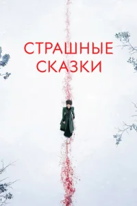 Постер к сериалу  Страшные сказки  1-2 сезон