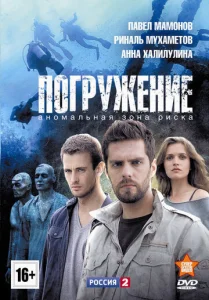  Погружение  1 сезон