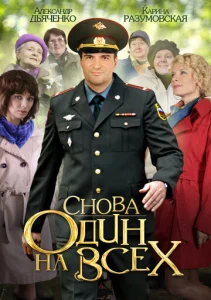  Снова один на всех  1 сезон