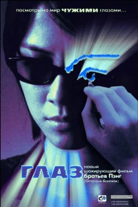 Постер к сериалу  Глаз  1-2 сезон