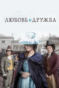  Любовь и дружба  1 сезон
