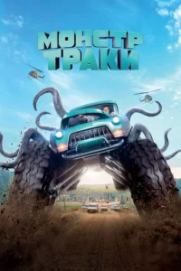 Постер к сериалу  Монстр-траки  1-2 сезон