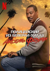 Постер к сериалу Полицейский из Беверли-Хиллз: Аксель Фоули 1-2 сезон