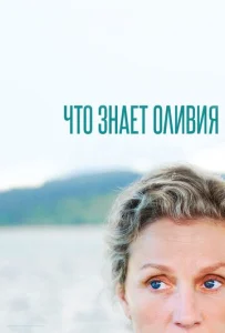 Постер к сериалу  Что знает Оливия?  1-2 сезон