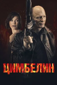  Цимбелин  1 сезон