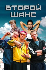  Второй шанс  1 сезон