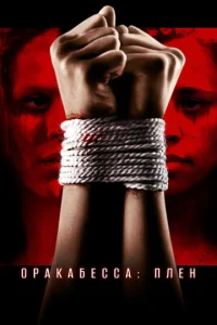Постер к сериалу  Оракабесса: Плен  1-2 сезон