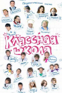  Классная школа  1 сезон