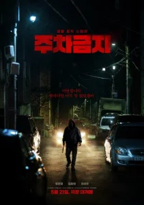 Постер к сериалу  Не парковаться  1-2 сезон
