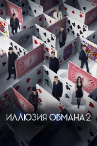 Постер к сериалу Иллюзия обмана 2 1-2 сезон