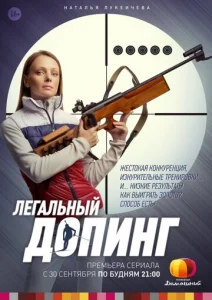 Постер к сериалу  Легальный допинг  1-2 сезон