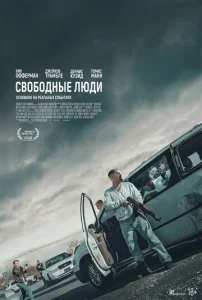 Постер к сериалу  Свободные люди  1-2 сезон