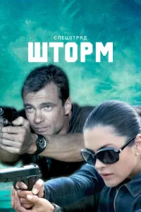 Постер к сериалу  Спецотряд &quot;Шторм&quot;  1-2 сезон