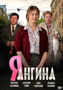 Постер к сериалу  Я — Ангина  1-2 сезон