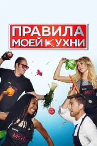  Правила моей кухни  1 сезон