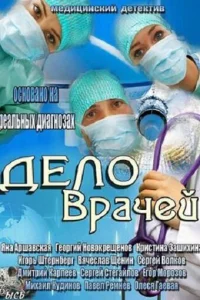 Постер к сериалу  Дело врачей  1-2 сезон