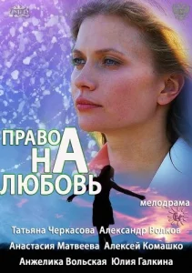  Право на любовь  1 сезон