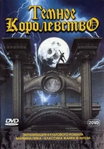 Постер к сериалу  Темное королевство  1-2 сезон