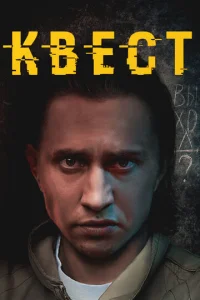 Постер к сериалу  Квест  1-2 сезон