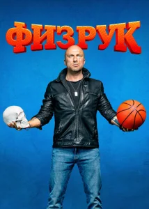 Постер к сериалу Физрук 1-2 сезон