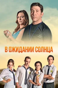 Постер к сериалу  В ожидании солнца  1-2 сезон