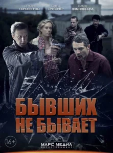 Постер к сериалу  Бывших не бывает  1-2 сезон