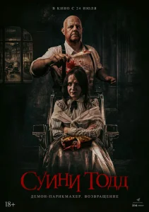 Постер к сериалу  Суини Тодд, демон-парикмахер. Возвращение  1-2 сезон