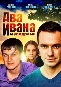  Два Ивана  1 сезон