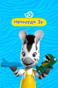  Непоседа Зу  1 сезон