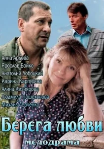  Берега любви  1 сезон