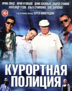 Постер к сериалу Курортная полиция 1-2 сезон