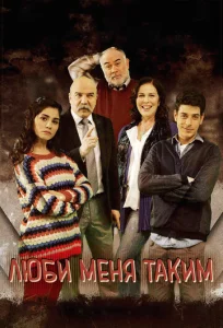 Постер к сериалу  Люби меня таким  1-2 сезон
