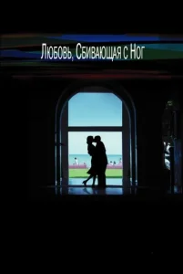 Постер к сериалу Любовь, сбивающая с ног 1-2 сезон