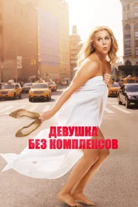  Девушка без комплексов  1 сезон