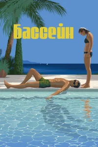 Постер к сериалу  Бассейн  1-2 сезон