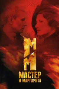 Постер к сериалу  Мастер и Маргарита  1-2 сезон