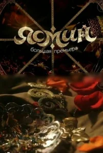 Постер к сериалу  Ясмин  1-2 сезон