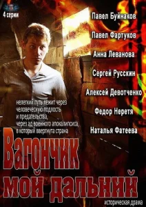 Постер к сериалу  Вагончик мой дальний  1-2 сезон