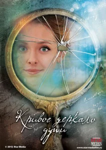 Постер к сериалу  Кривое зеркало души  1-2 сезон