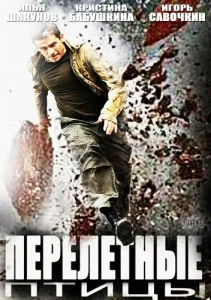  Перелётные птицы  1 сезон