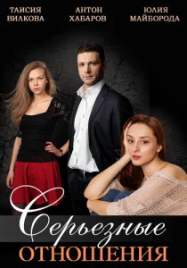 Постер к сериалу Серьезные отношения 1-2 сезон