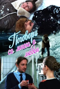 Постер к сериалу  Поговори со мною о любви  1-2 сезон