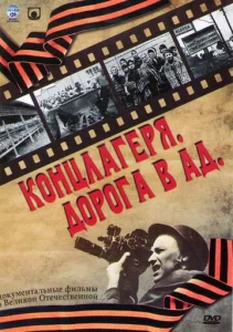  Концлагеря. Дорога в ад  1 сезон