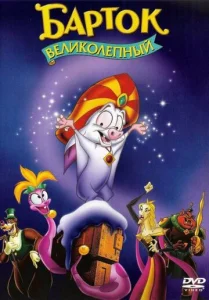 Постер к сериалу  Барток Великолепный  1-2 сезон