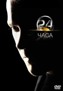 Постер к сериалу  24 часа  1-2 сезон