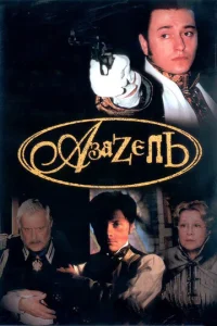 Постер к сериалу  Азазель  1-2 сезон